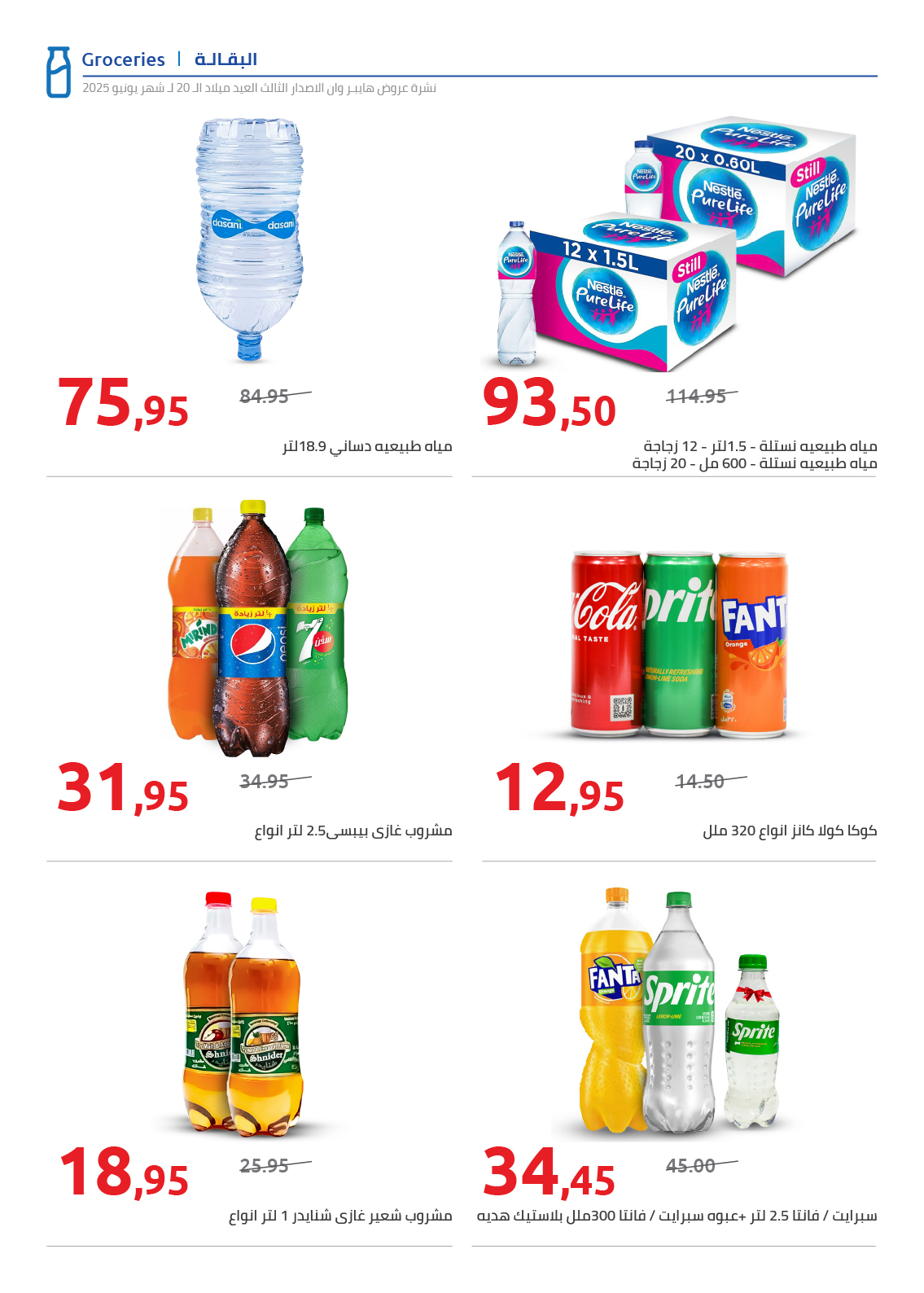 hyper-one offers from 15jun to 4jun 2025 عروض هايبر وان من 15 يونيو حتى 4 يونيو 2025 صفحة رقم 33